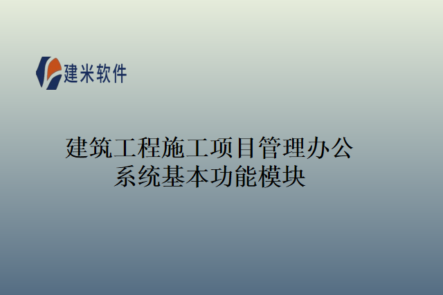 建筑工程施工项目管理办公系统基本功能模块