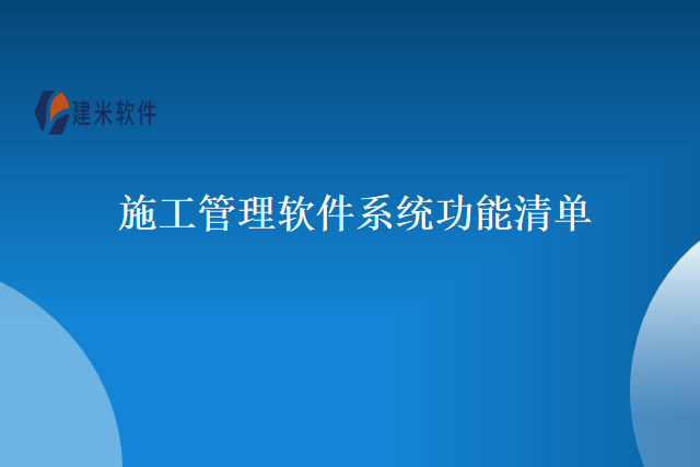施工管理软件系统功能清单