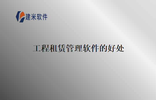 工程租赁管理软件的好处