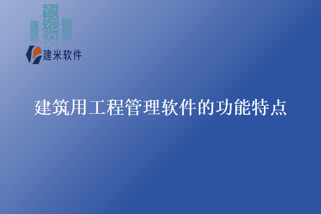 建筑用工程管理软件的功能特点