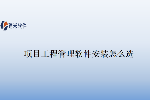 项目工程管理软件安装怎么选