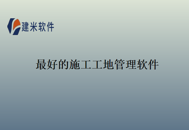 最好的施工工地管理软件