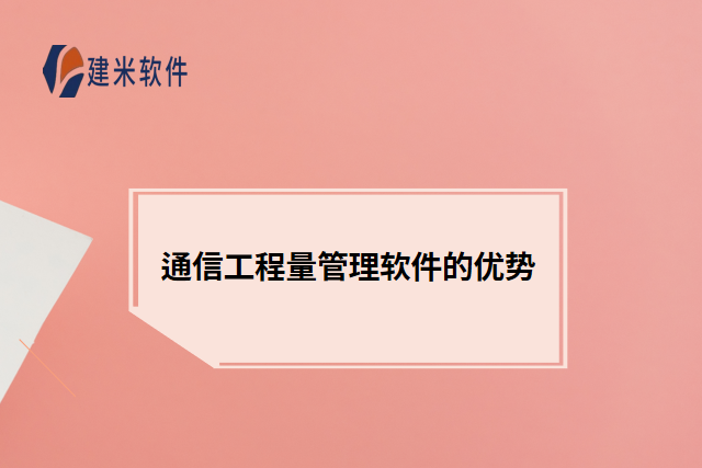 通信工程量管理软件的优势