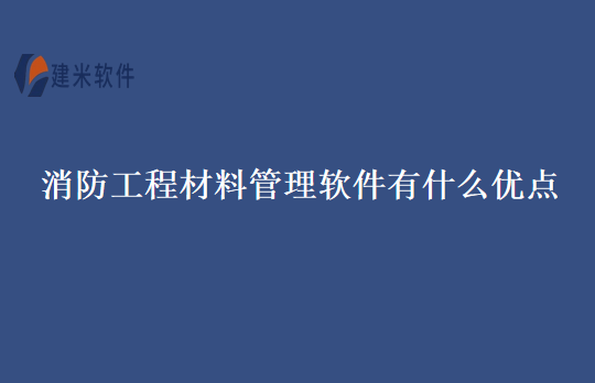 消防工程材料管理软件有什么优点