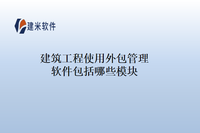 建筑工程使用外包管理软件包括哪些模块