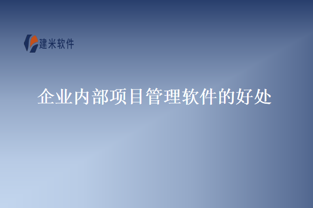 企业内部项目管理软件的好处