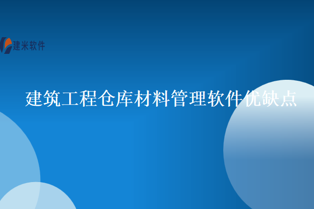 建筑工程仓库材料管理软件优缺点