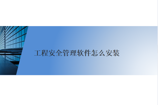 工程安全管理软件怎么安装