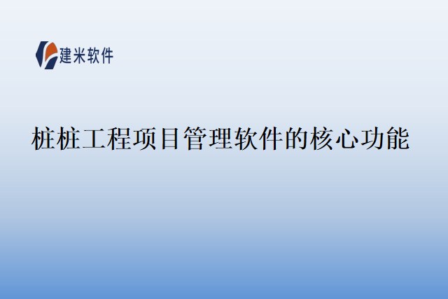 桩桩工程项目管理软件的核心功能