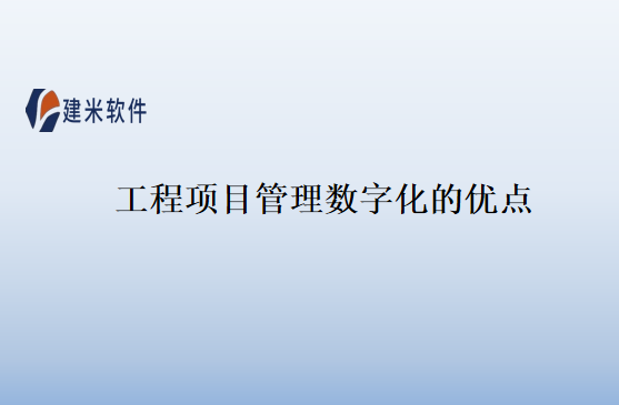 工程项目管理数字化的优点