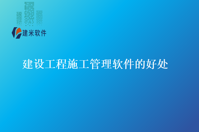 建设工程施工管理软件的好处