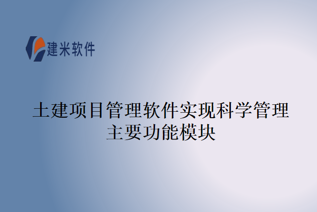 土建项目管理软件实现科学管理主要功能模块