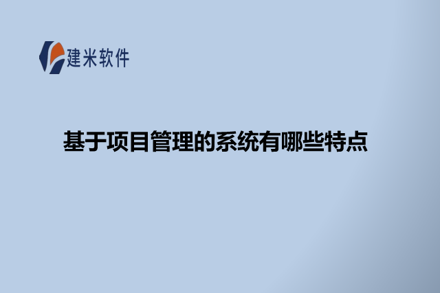 基于项目管理的系统有哪些特点