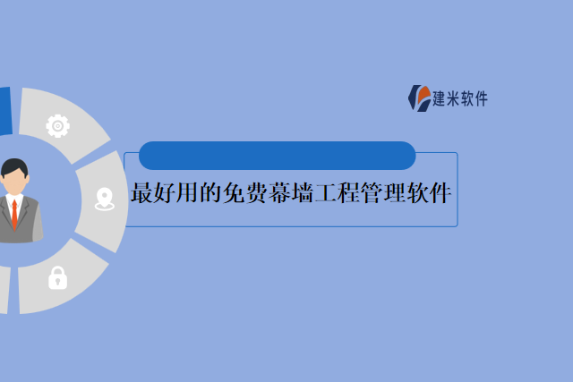 最好用的免费幕墙工程管理软件
