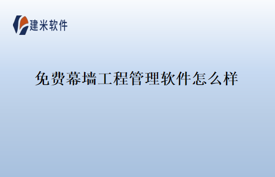 免费幕墙工程管理软件怎么样