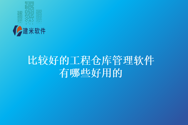 比较好的工程仓库管理软件有哪些好用的？