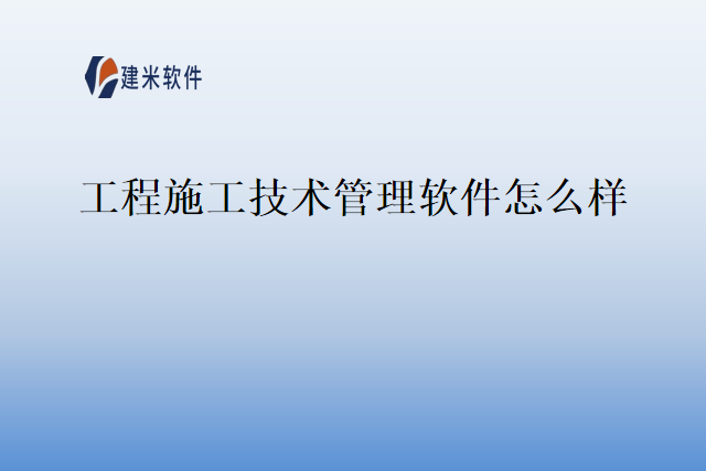 工程施工技术管理软件怎么样