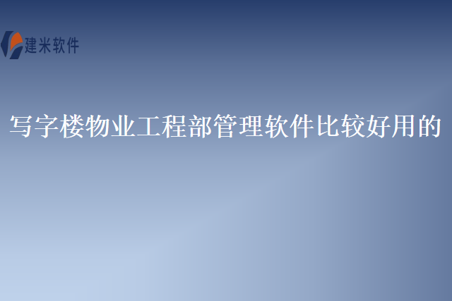 写字楼物业工程部管理软件比较好用的