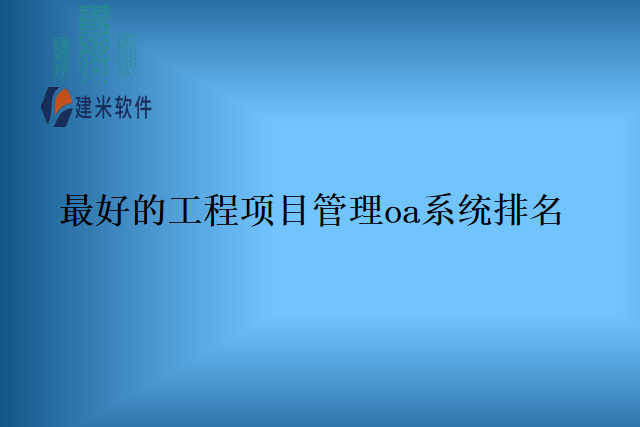 最好的工程项目管理oa系统排名