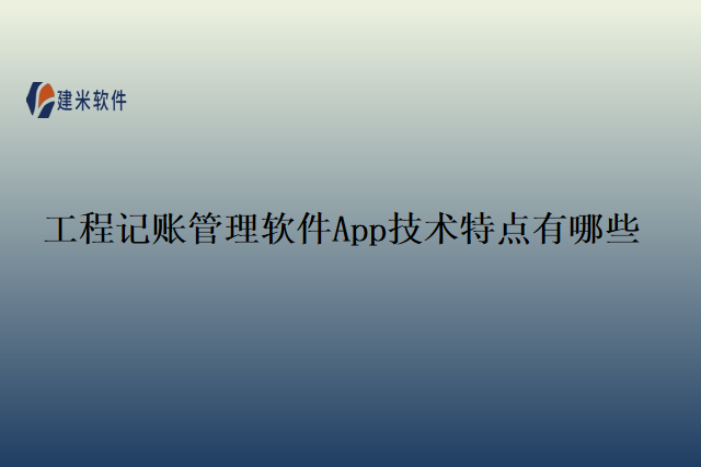 工程记账管理软件App技术特点有哪些