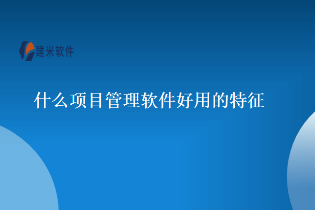 什么项目管理软件好用的特征
