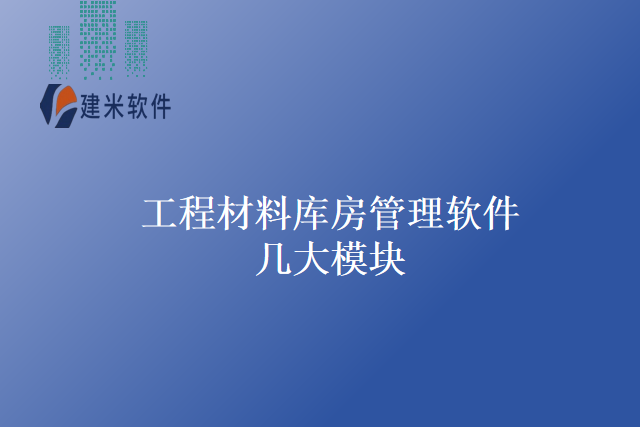 工程材料库房管理软件几大模块