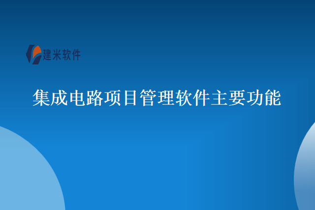 集成电路项目管理软件主要功能