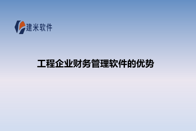 工程企业财务管理软件的优势