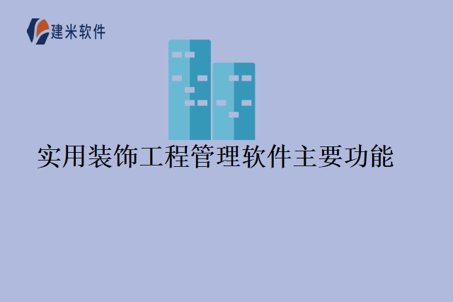 实用装饰工程管理软件主要功能