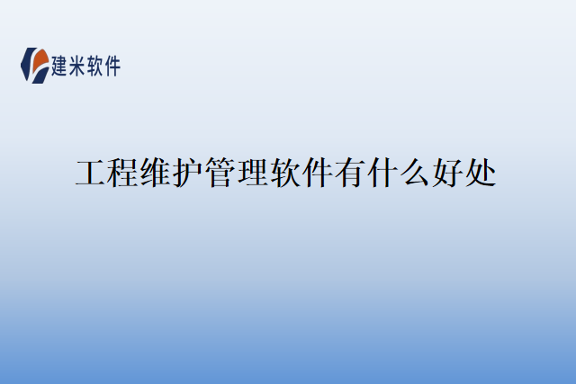 工程维护管理软件有什么好处