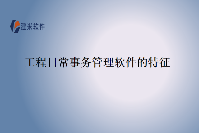 工程日常事务管理软件的特征