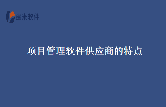 项目管理软件供应商的特点