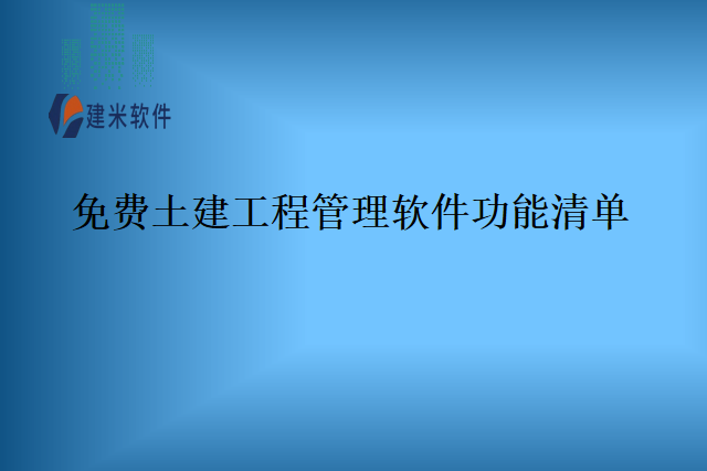 免费土建工程管理软件功能清单
