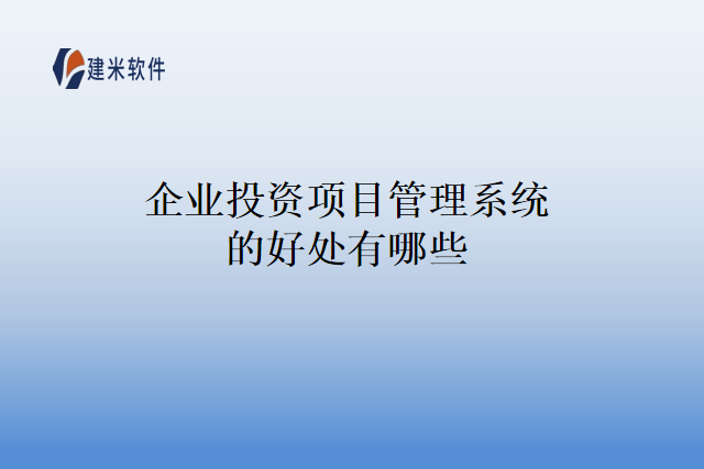 企业投资项目管理系统的好处有哪些