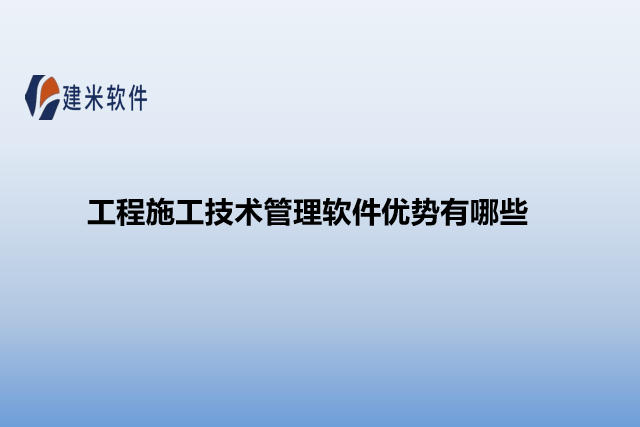 工程施工技术管理软件优势有哪些