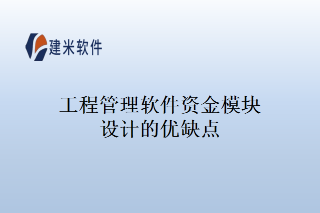 工程管理软件资金模块设计的优缺点