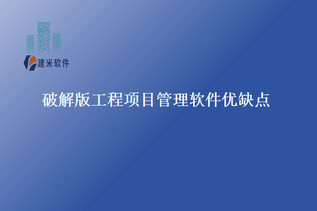 破解版工程项目管理软件优缺点