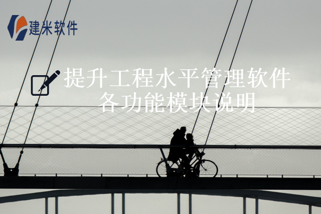 提升工程水平管理软件各功能模块说明