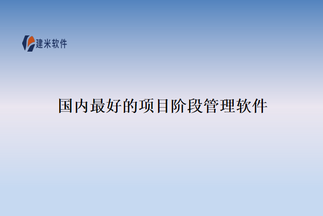 国内最好的项目阶段管理软件