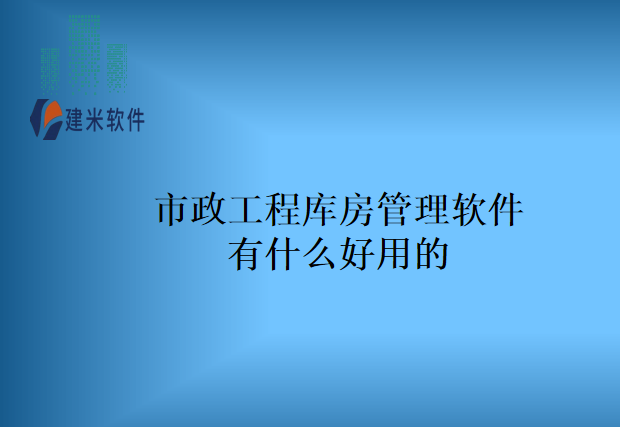 市政工程库房管理软件有什么好用的