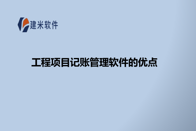 工程项目记账管理软件的优点