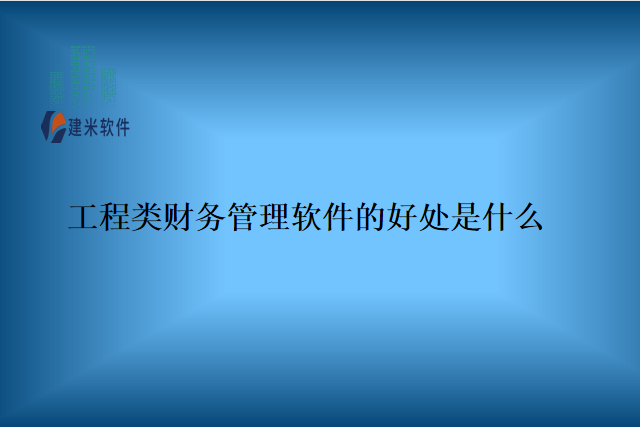 工程类财务管理软件的好处是什么