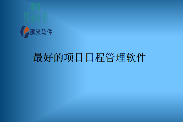 最好的项目日程管理软件