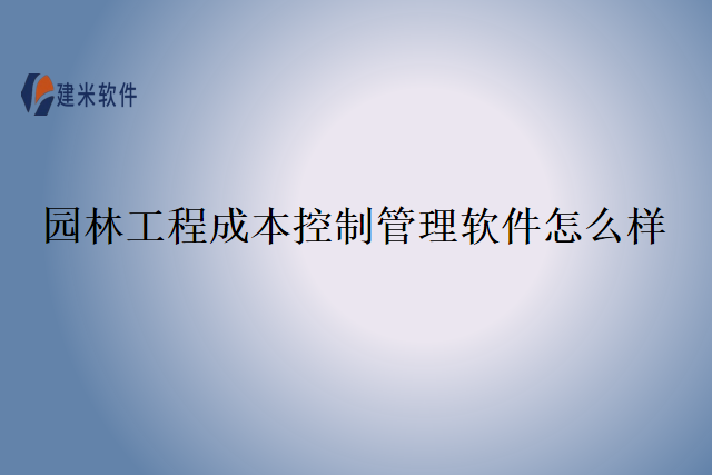 园林工程成本控制管理软件怎么样