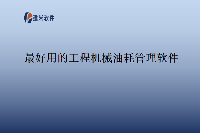 最好用的工程机械油耗管理软件