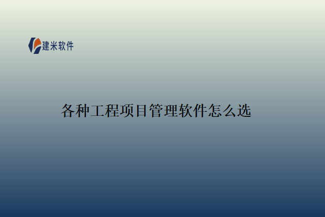 各种工程项目管理软件怎么选