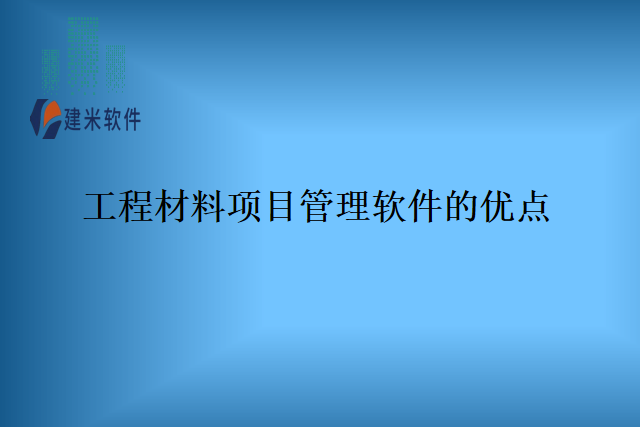 工程材料项目管理软件的优点