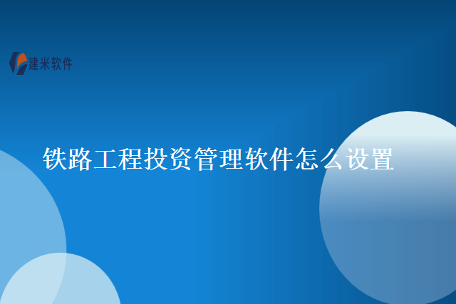 铁路工程投资管理软件怎么设置