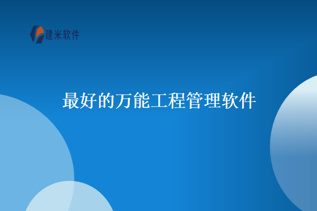 最好的万能工程管理软件