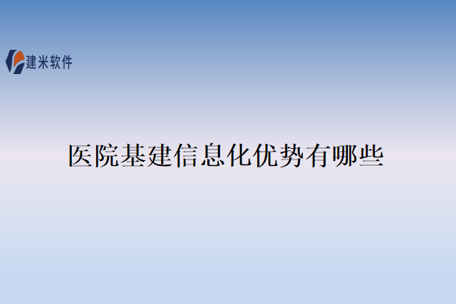 医院基建信息化优势有哪些
